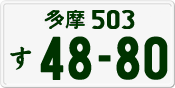 多摩 503 す 4880