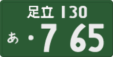 足立 130 あ 765