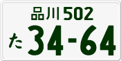品川 502 た 3464