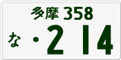 多摩 358 な 214