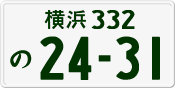 横浜 332 の 2431