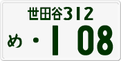 世田谷 312 め 108