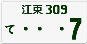 License plate of Japan, Private owners