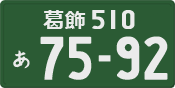 葛飾 510 あ 7592