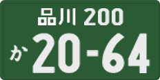 品川 200 か 2064