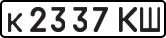 к 2337 КШ