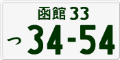 函館 33 つ 3454