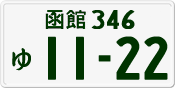 函館 346 ゆ 1122