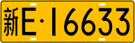 License plate of China, Trucks and buses