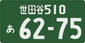 世田谷 510 あ 6275
