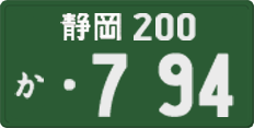 静岡 200 か 794