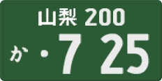 山梨 200 か 725