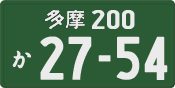 多摩 200 か 2754