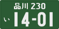 品川 230 い 1401