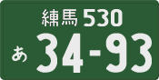 練馬 530 あ 3493
