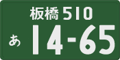 板橋 510 あ 1465