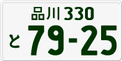 品川 330 と 7925