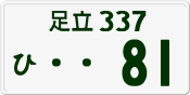足立 337 ひ 81