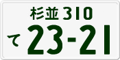 杉並 310 て 2321