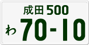 成田 500 わ 7010