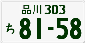 品川 303 ち 8158