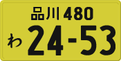 品川 480 わ 2453