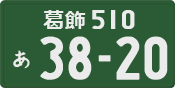 葛飾 510 あ 3820