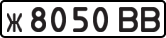 ж 8050 ВВ