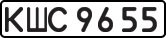 КШС 9655