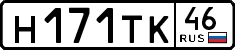 н 171 тк 46