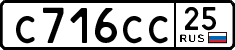 с 716 сс 25