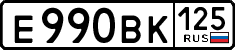 е 990 вк 125