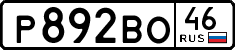 р 892 во 46