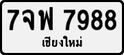 7จฟ 7988