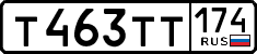 т 463 тт 174