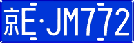 京E·JM772