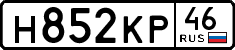 н 852 кр 46