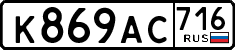 к 869 ас 716