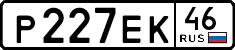 р 227 ек 46