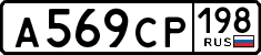 а 569 ср 198