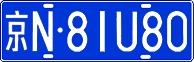 京N·81U80