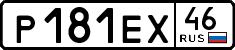 р 181 ех 46