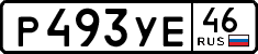 р 493 уе 46