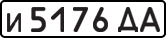и 5176 ДА