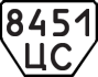 8451 ЦС