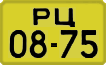РЦ 0875