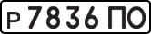 р 7836 ПО