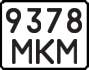 License plate USSR, State-owned cars (1977)