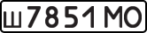 ш 7851 МО