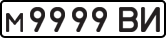 м 9999 ВИ